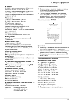 Page 151n Габариты:KX-MB2051: приблизительная ширина 420 мм (mm) ´глубина 432 мм (mm) ´ высота 255 мм (mm)KX-MB2061: приблизительная ширина 420 мм (mm) ´глубина 432 мм (mm) ´ высота 305 мм (mm)(Ширина составляет 505 мм (mm) при установленнойтелефонной трубке)n Масса (вес):KX-MB2051: приблизительно 11 кг (kg)KX-MB2061: приблизительно 12 кг (kg)n Потребляемая мощность:режим ожидания: прибл. 6 Вт (W)Предварительный нагрев: приблиз. 65 Вт (W)Копирование: приблиз. 500 Вт (W)Максимально: приблиз. 1 000 Вт (W) (при...