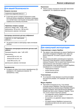 Page 3Для вашей безопасностиЛазерное излучениеЛАЗЕРНОЕ ИЗДЕЛИЕ КЛАССА 1RВ принтере данного аппарата применяется лазер.Используя органы управления, настройки и процедурыне в соответствии с настоящими инструкциями, можноподвергнуться опасному излучению.Параметры лазерных диодовМощность лазера: макс. 15 мВт (mW)Длина волны: 760 нм (nm) - 800 нм (nm)Длительность эмиссии: постояннаяСветодиоды контактного датчика изображенийИЗДЕЛИЕ СО СВЕТОДИОДАМИКЛАССА 1RНе смотрите прямо на светодиоды через...