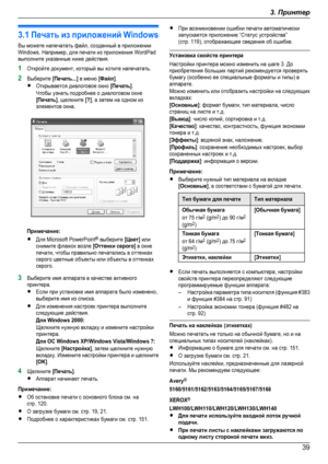 Page 393.1 Печать из приложений WindowsВы можете напечатать файл, созданный в приложенииWindows. Например, для печати из приложения WordPadвыполните указанные ниже действия.1Откройте документ, который вы хотите напечатать.2Выберите [Печать...] в меню [Файл].RОткрывается диалоговое окно [Печать].Чтобы узнать подробнее о диалоговом окне[Печать], щелкните [?], а затем на одном изэлементов окна.Примечание:RДля Microsoft PowerPoint® выберите [Цвет] илиснимите флажок возле [Оттенки серого] в окнепечати, чтобы...