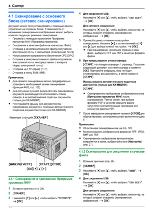 Page 424.1 Сканирование с основногоблока (сетевое сканирование)Документ можно легко отсканировать с помощью панелиуправления на основном блоке. В зависимости отназначения сканированного изображения можно выбратьодин из следующих режимов сканирования.–Просмотр с помощью приложения Программапросмотра МФУ (Программа просмотра)–Сохранение в качестве файла на компьютер (Файл)–Отправка в качестве вложенного файла получателюэлектронной почты с компьютера (Электронная почта)–Использование программного обеспечения ОРС...