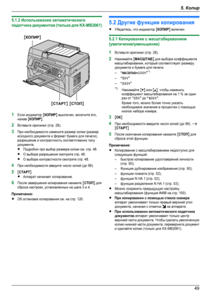Page 495.1.2 Использование автоматическогоподатчика документов (только для KX-MB2061)1Если индикатор MКОПИРN выключен, включите его,нажав MКОПИРN.2Вставьте оригинал (стр. 28).3При необходимости измените размер копии (размерисходного документа и формат бумаги для печати),разрешение и контрастность соответственно типудокумента.RПодробно про выбор размера копии см. стр. 48.RО выборе разрешения смотрите стр. 48.RО выборе контрастности смотрите стр. 48.4При необходимости введите число копий (до 99).5MCTAPTNRАппарат...