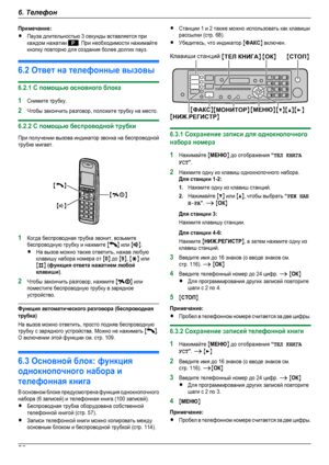 Page 56Примечание:RПауза длительностью 3 секунды вставляется прикаждом нажатии . При необходимости нажимайтекнопку повторно для создания более долгих пауз.6.2 Ответ на телефонные вызовы6.2.1 С помощью основного блока1Снимите трубку.2Чтобы закончить разговор, положите трубку на место.6.2.2 С помощью беспроводной трубкиПри получении вызова индикатор звонка на беспроводнойтрубке мигает.1Когда беспроводная трубка звонит, возьмитебеспроводную трубку и нажмите MN или MN.RНа вызов можно также ответить, нажав...