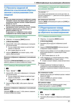 Page 617.2 Просмотр сведений обабонентах и выполнение обратныхзвонков с использованием этихсведенийВажно:RЕсли код города полученного телефонного номерасовпадает с вашим, код города следует удалить довыполнения ответного вызова. О редактированииномера см. стр. 61.RДоступ к списку вызывавших абонентоводновременно может выполнять только 1 человек.RПроверьте правильность установки даты ивремени аппарата (стр. 31).В зависимости от выбранного языка, месяцотображается при помощи цифр или 3 букв.7.2.1 С помощью...