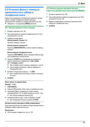 Page 678.2 Отправка факса с помощьюоднокнопочного набора ителефонной книгиПеред использованием этой функции сохраните нужныеимена и номера телефонов в памяти функцииоднокнопочного набора и в телефонной книге (стр. 56).RУбедитесь, что индикатор MФАКСN включен.8.2.1 Использование стекла сканера1Вставьте оригинал (стр. 28).2При необходимости измените разрешение (стр. 65) иконтрастность (стр. 65).3Наберите номер факса.Использование станций 1-3:Нажмите клавишу станции.Использование станций 4-6:Нажмите MНИЖ.РЕГИCTPN,...