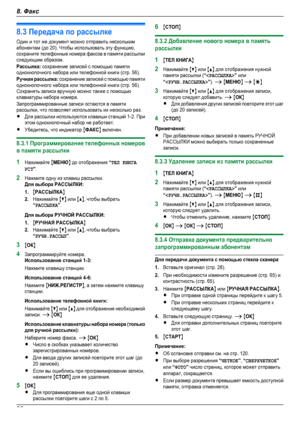 Page 688.3 Передача по рассылкеОдин и тот же документ можно отправить несколькимабонентам (до 20). Чтобы использовать эту функцию,сохраните телефонные номера факсов в памяти рассылкиследующим образом.Рассылка: сохранение записей с помощью памятиоднокнопочного набора или телефонной книги (стр. 56).Ручная рассылка: сохранение записей с помощью памятиоднокнопочного набора или телефонной книги (стр. 56).Сохранять записи вручную можно также с помощьюклавиатуры набора номера.Запрограммированные записи остаются в...