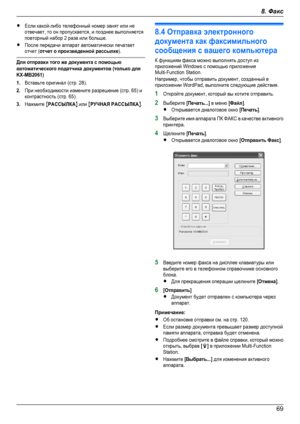 Page 69RЕсли какой-либо телефонный номер занят или неотвечает, то он пропускается, и позднее выполняетсяповторный набор 2 раза или больше.RПосле передачи аппарат автоматически печатаетотчет (отчет о произведенной рассылке).Для отправки того же документа с помощьюавтоматического податчика документов (только дляKX-MB2061)1.Вставьте оригинал (стр. 28).2.При необходимости измените разрешение (стр. 65) иконтрастность (стр. 65).3.Нажмите MРАССЫЛКАN или MPУЧНАЯ PAССЫЛКАN.8.4 Отправка электронногодокумента как...