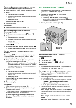 Page 75Прием телефонных вызовов и получение факсов спомощью телефонной трубки основного блока1.Чтобы ответить на вызов, снимите телефонную трубку.2.Когда:–требуется принять документ,–слышен сигнал вызова факса (длинный звуковойсигнал) или,–ничего не слышно,нажмите MCTAPTN, а затем M2N.3.Положите трубку.Примечание:RОб остановке получения см. на стр. 120.Как получать вызовы и факсы с помощьюбеспроводной трубки1.Чтобы ответить на вызов, нажмите MN или MN.2.Когда:–требуется принять документ,–слышен сигнал вызова...