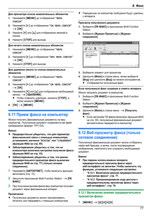 Page 77Для просмотра списка нежелательных абонентов1.Нажимайте MМЕНЮN до отображения “ЧЕРН.СПИСОК”.2.Нажимайте MEN до отображения “СМ.ЧЕРН.СПИСОК”.A MОКN3.Нажмите MCN или MDN для отображения записей всписке.4.Нажмите MСТОПN для выхода.Для печати списка нежелательных абонентов1.Нажимайте MМЕНЮN до отображения “ЧЕРН.СПИСОК”.2.Нажимайте MEN до отображения “ПЕЧ.ЧЕРН.СПИСОК”.A MОКN3.Нажмите MСТОПN для выхода.Для удаления записи из списка нежелательныхабонентов1.Нажимайте MМЕНЮN до отображения...