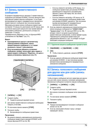 Page 799.1 Запись приветственногосообщенияВ аппарате предварительно записано 2 приветственныхсообщения для режима АО/ФАКС. Если вы запишите своесобственное приветственное сообщение, то оно будетвоспроизводиться вместо предварительно записанногоприветственного сообщения при получении вызова.Максимальное время записи сообщения-приветствиясоставляет 16 секунд (по умолчанию) или 60 секунд. Дляполучения наилучшего результата при приеме факсовзаписывайте сообщения, длительность которых непревышает 12...