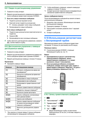 Page 849.9.1 Сводка по дистанционному управлению1Позвоните на ваш аппарат.2Введите код дистанционного управления во время илипосле сообщения-приветствия в режиме АО/ФАКС.3Если есть новые голосовые сообщения1.Подается длинный звуковой сигнал.2.Короткий сигнал подается до восьми раз.RСигналы указывают число новых сообщений.3.Воспроизводятся новые сообщения.Если новых сообщений нет1.Подается один длинный сигнал (короткий сигнал неподается).2.Нажмите M5N.3.Воспроизводятся все голосовые сообщения.4Чтобы закончить...