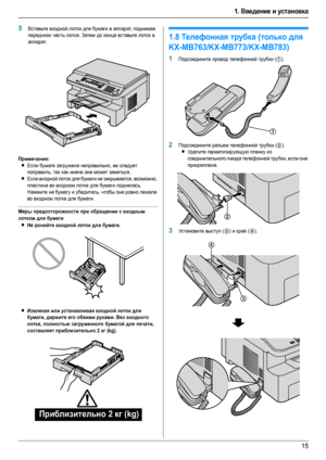 Page 151. Введение и установка
15
5Вставьте входной лоток для бумаги в аппарат, поднимая 
переднюю часть лотка. Затем до конца вставьте лоток в 
аппарат.
Примечание:
LЕсли бумага загружена неправильно, ее следует 
поправить, так как иначе она может замяться.
LЕсли входной лоток для бумаги не закрывается, возможно, 
пластина во входном лотке для бумаги поднялась. 
Нажмите на бумагу и убедитесь, чтобы она ровно лежала 
во входном лотке для бумаги.
Меры предосторожности при обращении с входным 
лотком для бумаги...