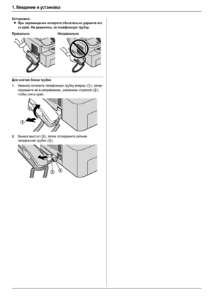 Page 161. Введение и установка
16
Осторожно:
LПри перемещении аппарата обязательно держите его 
за край. Не держитесь за телефонную трубку.
Для снятия блока трубки
1.
Немного потяните телефонную трубку вперед (1), затем 
поднимите ее в направлении, указанном стрелкой (
2), 
чтобы снять край.
2.Выньте выступ (3), затем отсоедините разъем 
телефонной трубки (
4).
Правильно Неправильно
1
2
34
MB263-283-763-773-783RU-PFQX2800YA-OI-ru.book  Page 16  Monday, February 18, 2008  4:12 PM
Downloaded From...