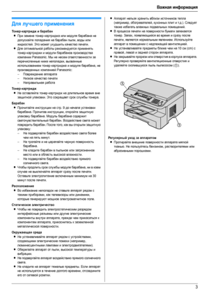 Page 3Важная информация
3
Важная инф орма ция Важная инф орма ция
Для лучшего применения
То н е р-картридж и барабан
LПри замене тонер-картриджа или модуля барабана не 
допускайте попадания на барабан пыли, воды или 
жидкостей. Это может ухудшить качество печати.
LДля оптимальной работы рекомендуется применять 
тонер-картриджи и модули барабанов производства 
компании Panasonic. Мы не несем ответственности за 
перечисленные ниже неполадки, вызванные 
использованием тонер-картриджа и модуля барабана, не...