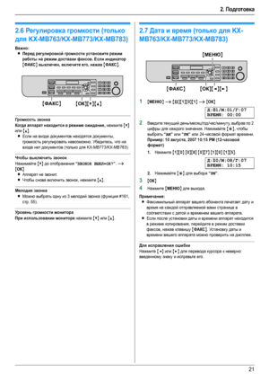 Page 212. Подготовка
21
Гро мк ост ь
2.6Регулировка громкости (только 
для KX-MB763/KX-MB773/KX-MB783)
Важно:
LПеред регулировкой громкости установите режим 
работы на режим доставки факсов. Если индикатор 
{ФАКС} выключен, включите его, нажав {ФАКС}.
Громкость звонка
Когда аппарат находится в режиме ожидания,
 нажмите {V} 
или 
{^}.
LЕсли на входе документов находятся документы, 
громкость регулировать невозможно. Убедитесь, что на 
входе нет документов (только для KX-MB773/KX-MB783).
Чтобы выключить звонок...