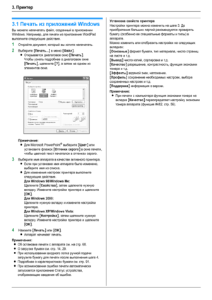 Page 283. Принтер
28
3.При нт ер Принтер
3.1Печать из приложений Windows
Вы можете напечатать файл, созданный в приложении 
Windows. Например, для печати из приложения WordPad 
выполните следующие действия.
1Откройте документ, который вы хотите напечатать.
2Выберите [Печать...] в меню [Файл].
LОткрывается диалоговое окно [Печать].
Чтобы узнать подробнее о диалоговом окне 
[Печать], щелкните [?], а затем на одном из 
элементов окна.
Примечание:
LДля Microsoft PowerPoint® выберите [Цвет] или 
установите флажок...