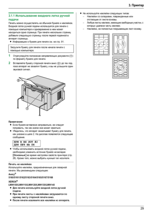 Page 293. Принтер
29
3.1.1Использование входного лотка ручной 
подачи
Печать можно осуществлять на обычной бумаге и наклейках.
Входной лоток ручной подачи используется для печати с 
помощью компьютера и одновременно в нем может 
находиться одна страница. При печати нескольких страниц 
добавьте следующую страницу после первой поданной в 
аппарат страницы.
LИнформацию о бумаге для печати см. на стр. 91.
1Отрегулируйте положение направляющих документа (1) 
по формату бумаги для печати.
2Вставляйте бумагу стороной...