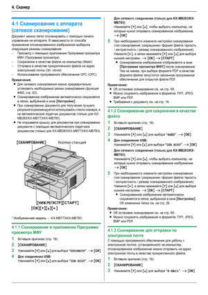 Page 304. Сканер
30
4.Ск ан ер Ск анер
4.1Сканирование с аппарата 
(сетевое сканирование)
Документ можно легко отсканировать с помощью панели 
управления на аппарате. В зависимости от способа 
применения отсканированного изображения выберите 
следующие режимы сканирования.
–Просмотр с помощью приложения Программа просмотра 
МФУ (Программа просмотра)
–Сохранение в качестве файла на компьютер (Файл)
–Отправка в качестве прикрепленного файла на адрес 
электронной почты (Эл. почта)
–Использование программного...