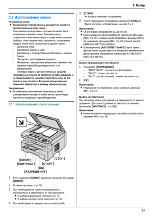 Page 335. Копир
33
5.Коп ир Копирование
5.1Изготовление копии
Незаконные копии
LКопирование определенных документов является 
противоправным действием.
Копирование определенных документов может быть 
незаконным в вашей стране. Виновные могут 
подвергаться наказанию в виде штрафа и/или лишения 
свободы. Ниже перечислены документы, копирование 
которых может быть незаконным в вашей стране.
–Денежные знаки
–Банковские билеты и чеки
–Банковские и государственные облигации и ценные 
бумаги
–Паспорта и удостоверения...