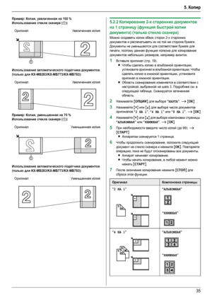 Page 355. Копир
35
Пример:Копия, увеличенная на 150 %
Использование стекла сканера (
1):
Использование автоматического податчика документов 
(только для KX-MB283/KX-MB773/KX-MB783):
Пример:Копия, уменьшенная на 70 %
Использование стекла сканера (
1):
Использование автоматического податчика документов 
(только для KX-MB283/KX-MB773/KX-MB783):
5.2.2Копирование 2-х сторонних документов 
на 1 страницу (функция быстрой копии 
документа) (только стекло сканера)
Можно создавать копии обеих сторон 2-х сторонних...