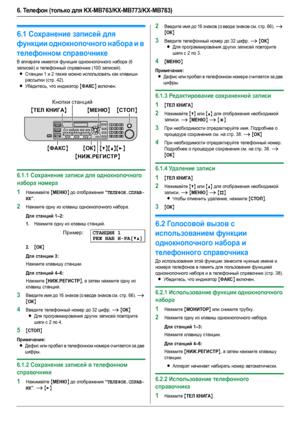 Page 386. Те ле фон (только для KX-MB763/KX-MB773/KX-MB783)
38
6.Те ле фо н (только для KX-MB76 3/KX-MB77 3/KX-MB7 83) Автоматический набор но мера
6.1Сохранение записей для 
функции однокнопочного набора и в 
телефонном справочнике
В аппарате имеется функция однокнопочного набора (6 
записей) и телефонный справочник (100 записей).
LСтанции 1 и 2 также можно использовать как клавиши 
рассылки (стр. 42).
LУбедитесь, что индикатор {ФАКС} включен.
6.1.1Сохранение записи для однокнопочного 
набора номера
1Нажимайте...