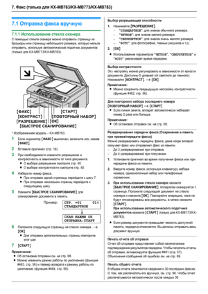 Page 407. Факс (только для KX-MB763/KX-MB773/KX-MB783)
40
7.Фак с (только для KX-MB76 3/KX-MB77 3/KX-MB7 83) Отправка фа кс ов
7.1Отправка факса вручную
7.1.1Использование стекла сканера
С помощью стекла сканера можно отправить страницу из 
брошюры или страницу небольшого размера, которую нельзя 
отправить, используя автоматический податчик документов 
(только для KX-MB773/KX-MB783).
* Изображенная модель – KX-MB763.
1Если индикатор {ФАКС} выключен, включите его, нажав 
{ФАКС}.
2Вставьте оригинал (стр. 19)....