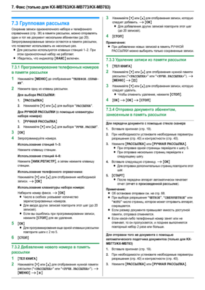 Page 427. Факс (только для KX-MB763/KX-MB773/KX-MB783)
42
7.3Групповая рассылка
Сохранив записи однокнопочного набора и телефонного 
справочника (стр. 38) в памяти рассылки, можно отправлять 
один и тот же документ нескольким абонентам (до 20). 
Запрограммированные записи остаются в памяти рассылки, 
что позволяет использовать их несколько раз.
LДля рассылки используются клавиши станций 1–2. При 
этом однокнопочный набор не работает.
LУбедитесь, что индикатор {ФАКС} включен.
7.3.1Программирование телефонных...