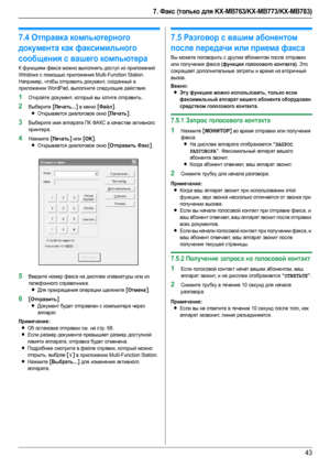 Page 437. Факс (только для KX-MB763/KX-MB773/KX-MB783)
43
7.4Отправка компьютерного 
документа как факсимильного 
сообщения с вашего компьютера
К функциям факса можно выполнять доступ из приложений 
Windows с помощью приложения Multi-Function Station.
Например, чтобы отправить документ, созданный в 
приложении WordPad, выполните следующие действия.
1Откройте документ, который вы хотите отправить.
2Выберите [Печать...] в меню [Файл].
LОткрывается диалоговое окно [Печать].
3Выберите имя аппарата ПК ФАКС в...