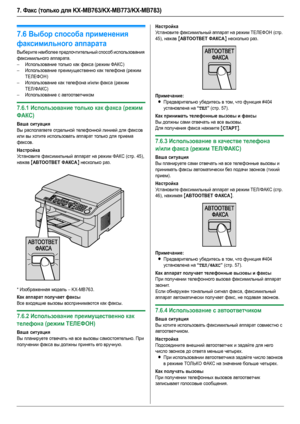 Page 447. Факс (только для KX-MB763/KX-MB773/KX-MB783)
44
Прием фак с ов
7.6Выбор способа применения 
факсимильного аппарата
Выберите наиболее предпочтительный способ использования 
факсимильного аппарата.
–Использование только как факса (режим ФАКС)
–Использование преимущественно как телефона (режим 
ТEЛЕФОН)
–Использование как телефона и/или факса (режим 
ТЕЛ/ФАКС)
–Использование с автоответчиком
7.6.1Использование только как факса (режим 
ФАКС)
Ваша ситуация
Вы располагаете отдельной телефонной линией для...