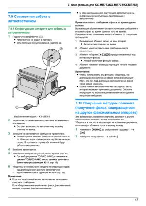 Page 477. Факс (только для KX-MB763/KX-MB773/KX-MB783)
47
7.9Совместная работа с 
автоответчиком
7.9.1Конфигурация аппарата для работы с 
автоответчиком
1Подключите автоответчик (1).
LАвтоответчик не входит в поставку.
LЕсли заглушка (2) установлена, удалите ее.
* Изображенная модель – KX-MB763.
2Задайте число звонков на автоответчике на значение 4 
или меньше.
LЭто дает возможность автоответчику первому 
ответить на вызов.
3Запишите на автоответчик сообщение-приветствие.
LРек омен дуется записать сообщение...