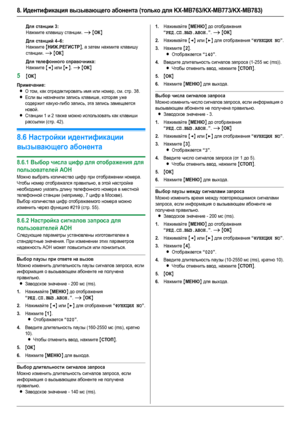 Page 528. Идентификация вызывающего абонента (только для KX-MB763/KX-MB773/KX-MB783)
52
Для станции 3:
Нажмите клавишу станции. i {ОК}
Для станций 4–6:
Нажмите {НИЖ.РЕГИCTP}, а затем нажмите клавишу 
станции. 
i {ОК}
Для телефонного справочника:
Нажмите {}. i {ОК}
5{ОК}
Примечание:
LО том, как отредактировать имя или номер, см. стр. 38.
LЕсли вы назначили запись клавише, которая уже 
содержит какую-либо запись, эта запись замещается 
новой.
LСтанции 1 и 2 также можно использовать как клавиши 
рассылки (стр....