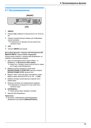 Page 539. Программируемые функции
53
9.Про гра мми руемые функ ци и Сводка фу нк ций
9.1Программирование
1{МЕНЮ}
2Нажмите {#} и наберите 3-значный код (от стр. 54 до стр. 
62).
3Нажмите соответствующую клавишу для отображения 
нужной настройки.
LВ зависимости от функции этот шаг может быть 
несколько иным.
4{ОК}
5Нажмите {МЕНЮ} для выхода.
Для выбора функций с помощью веб-обозревателя (KX-
MB283/KX-MB783, только сетевое соединение)
Функции можно изменять с помощью веб-обозревателя, не 
прибегая к использованию...