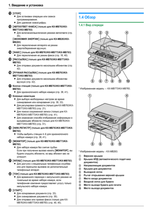 Page 81. Введение и установка
8
L{СТОП}
L
Для остановки операции или сеанса 
программирования.
LДля уд але ния знака/цифры.
M{ABTOOTBET ФАКСА} (только для KX-MB763/KX-
MB773/KX-MB783)
LДля включения/выключения режима автоответа (стр. 
45).
{ЭКОНОМИЯ ЭНЕРГИИ} (только для KX-MB263/KX-
MB283)
LДля переключения аппарата на режим 
энергосбережения вручную.
N{ФАКС} (только для KX-MB763/KX-MB773/KX-MB783)
LДля переключения на режим факса (стр. 18, 40).
O{РАССЫЛКА} (только для KX-MB763/KX-MB773/KX-
MB783)
LДля...