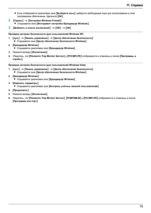 Page 7911 .  Справка
79
LЕсли отображается диалоговое окно [Выберите язык], выберите необходимый язык для использования в этом 
программном обеспечении. Щелкните 
[OK].
2[Сервис] i [Настройки Windows Firewall]
L
Открывается окно [Инструмент настройки Брандмауэр Windows].
3[Добавить в список исключений] i [OK] i [OK]
Проверка настроек безопасности (для пользователей Windows XP)
1.
[пуск] i [Панель управления] i [Центр обеспечения безопасности]
L
Открывается окно [Центр обеспечения безопасности Windows]....