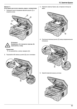 Page 8312. Замятия бумаги
83
Вариант 3:
Если бумага для печати замялась рядом с нагревателем:
1.
Поднимите рычаг открывания верхней крышки (1) и 
откройте ее (
2).
Примечание:
LНе прикасайтесь к ролику передачи (4).
2.Поднимайте оба зеленых рычага (5) до их остановки.
3.Извлеките замятую бумагу (6), осторожно потянув ее 
вверх.
4.Протолкните зеленые рычаги (7) назад в первоначальное 
положение.
5.Закройте верхнюю крышку до конца.
Осторожно:
Нагреватель (
3) становится горячим. Не 
прикасайтесь к нему.
1
3
2
4...