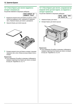 Page 8412. Замятия бумаги
84
12.1.2Если бумага для печати подается в 
аппарат неправильно
На дисплее появляется следующее сообщение.
ПРОВ БУМАГУ#1
НАЖМИТЕ СТАРТ
1Выдвиньте входной лоток для бумаги до щелчка, а затем 
полностью выдвиньте лоток, поднимая его переднюю 
часть. Извлеките бумагу для печати и распрямите.
2Загрузите бумагу для печати еще раз.
3Вставьте входной лоток для бумаги в аппарат, поднимая 
переднюю часть лотка. Затем до конца вставьте лоток в 
аппарат.
Примечание:
LЕсли сообщение об ошибке...
