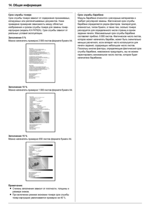 Page 9214. Общая информация
92
Срок службы тонера
Срок службы тонера зависит от содержания принимаемых, 
копируемых или распечатываемых документов. Ниже 
приведена примерная зависимость между областью 
изображения и сроком службы тонера для замены тонер-
картриджа (модель KX-FAT92A). Срок службы зависит от 
реальных условий эксплуатации.
Примечание:
LСтепень заполнения зависит от плотности, толщины и 
размера знаков.
LПри включении режима экономии тонера срок службы 
тонер-картриджа увеличивается примерно на 40...