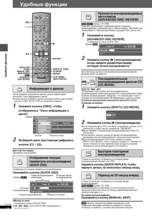Page 1414
RQT7988
Удобные функции
После проверки загруженных дисков, можно выбрать диск, 
используя “Окно информации о диске”.
≥Также можно выбирать диски непосредственно при помощи 
кнопок 5 DISC SELECTOR на основном аппарате.
1Нажмите кнопку [DISC], чтобы 
отобразилось “Окно информации о 
диске”.
2Выберите диск при помощи цифровых 
кнопок ([1] – [5]).
Для очистки экранаНажимайте кнопку [DISC].
Отображаются текущие параметры воспроизведения.
Нажимайте кнопку [QUICK OSD].
≥Выход из окна
Нажимайте кнопку [QUICK...
