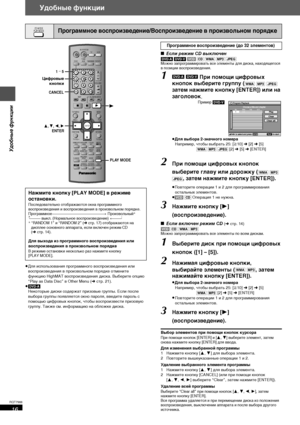 Page 1616
RQT7988
Удобные функции
≥Для использования программного воспроизведения или 
воспроизведения в произвольном порядке отмените 
функцию HighMAT воспроизведения диска. Выберите опцию 
“Play as Data Disc” в Other Menu (➜стp. 21).
≥[DVD-A] 
Некоторые диски содержат призовые группы. Если после 
выбора группы появляется окно пароля, введите пароль с 
помощью цифровых кнопок, чтобы воспроизвести призовую 
группу. Также см. информацию на обложке диска.
∫Если режим CD выключен
[DVD-A] [DVD-V] [VCD] [CD] [WMA]...