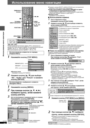 Page 1818
RQT7988
Использование меню навигации
[WMA] [MP3] [JPEG]Аппарат может воспроизводить файлы JPEG, записанные на 
дисках DVD-RAM, или диски HighMAT без использования функции 
HighMAT (
➜стp. 21, “Play as Data Disc” в Other Menu).≥Воспроизведение дисков HighMAT™ (➜стp. 19)
1Нажимайте кнопку [TOP MENU].
≥Выход из окна
Нажимайте кнопку [TOP MENU].
2Нажмите кнопку [3,4] для выбора 
“All”, “Audio” или “Picture” и нажмите 
кнопку [ENTER].
1Нажимайте кнопку [MENU].
2При помощи кнопок [3,4,2,1] 
выберите группу,...