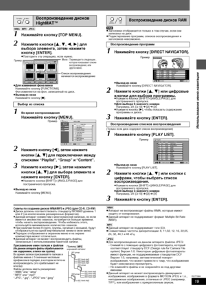 Page 1919
RQT7988
[WMA] [MP3] [JPEG]
1Нажимайте кнопку [TOP MENU].
2Нажмите кнопки [3,4,2,1] для 
выбора элемента, затем нажмите 
кнопку [ENTER].
≥Повторите эту операцию, если нужно.
≥Для изменения фона меню
Нажимайте кнопку [FUNCTIONS].
Фон изменяется на фон, записанный на диск.
≥Выход из окна
Нажимайте кнопку [∫].
1Во время воспроизведения
Нажимайте кнопку [MENU].
2Нажмите кнопку [2], затем нажмите 
кнопки [
3,4] для переключения между
 
списками “Playlist”, “Group” и “Content”.
3Нажмите кнопку [1], затем...