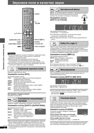 Page 2626
RQT7988
Звуковое поле и качество звука
≥Когда подсоединены головные телефоны, следующие схемы 
звукового поля не могут использоваться. (Исключая 
управление звуковым полем)
≥Возможно заметное ухудшение качества звука при 
использовании этих схем звукового поля с некоторыми 
источниками. В этом случае, выключите схему звукового поля.
≥При включении режима “Улучшенное окружающее звучание” 
отключается Dolby Pro LogicII и наоборот.
Изменяет характеристику звука.
Нажимайте кнопку [SFC].
При каждом нажатии...