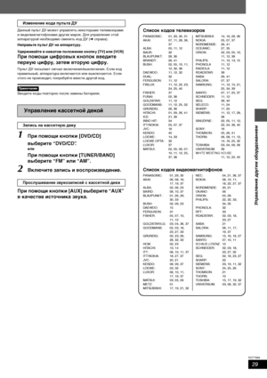 Page 2929
RQT7988
Данный пульт ДУ может управлять некоторыми телевизорами 
и видеомагнитофонами других марок. Для управления этой 
аппаратурой необходимо сменить код ДУ (➜справа).
Направьте пульт ДУ на аппаратуру.
Удерживайте в нажатом положении кнопку [TV] или [VCR]
При помощи цифровых кнопок введите 
первую цифру, затем вторую цифру.
Пульт ДУ посылает сигнал включения/выключения. Если код 
правильный, аппаратура включается или выключается. Если 
этого не происходит, попробуйте ввести другой код.
Вводите коды...