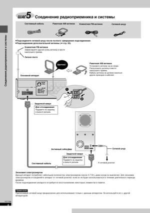 Page 88
RQT7988
Экономия электроэнергии
Данный аппарат потребляет небольшое количество электроэнергии (около 0,7 Вт), даже когда он выключен. Для экономии 
электроэнергии отсоединяйте аппарат от сетевой розетки, если он не будет использоваться в течение длительного периода 
времени.
После подсоединения аппарата потребуется восстановление некоторых элементов в памяти.
Прилагаемый сетевой шнур предназначен для использования только с данным аппаратом. Не используйте его с другой 
аппаратурой.
ШАГ5Соединение...