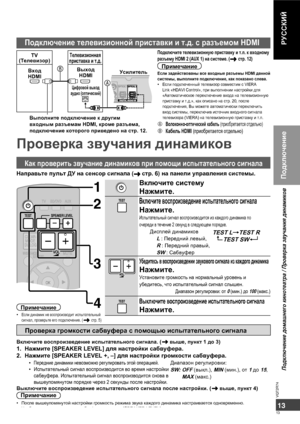 Page 13РУССКИЙ
13
13
VQT2R74
РУССКИЙ
Подключение домашнего кинотеатра / Проверка звучания динамиков
Подключение
Проверка звучания динамиков
Проверка громкости сабвуфера с помощью испытательного сигнала
Включите воспроизведение испытательного сигнала. (выше, пункт 1 до 3)
1. Нажмите [SPEAKER LEVEL] для настройки сабвуфера.
2. Нажмите [SPEAKER LEVEL +, –] для настройки громкости сабвуфера.
• Передние динамики невозможно регулировать этой операцией.
• Испытательный сигнал воспроизводится во время настройки...