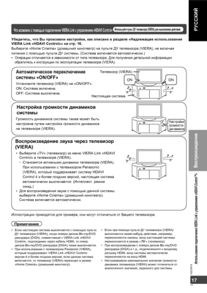 Page 1717
17
VQT2R74
РУССКИЙЧто возможно с помощью подключения VIERA Link с управлением «HDAVI Control» Используйте пульт ДУ телевизора (VIERA) для выполнения действий.
Примечание
• Если настоящая система выключается с помощью пульта 
ДУ телевизора (VIERA), когда плеера дисков Blu-ray/DVD 
рекордера (DIGA), совместимый с VIERA Link «HDAVI 
Control», подсоединен через кабель HDMI, то плеер 
дисков Blu-ray/DVD рекордера (DIGA) также выключается.
• При использовании с телевизором Panasonic (VIERA), 
который...