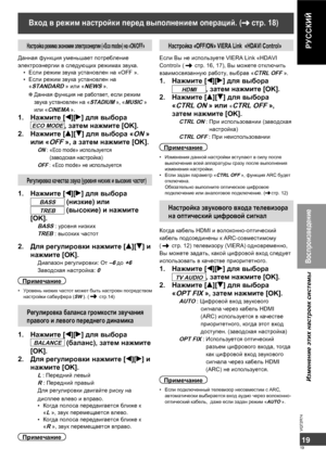 Page 1919
19
VQT2R74
РУССКИЙНастройка «OFF/ON» VIERA Link  «HDAVI Control»
Если Вы не используете VIERA Link «HDAVI 
Control» (
 стр. 16, 17), Вы можете отключить 
взаимосвязанную работу, выбрав «
CTRL OFF ».
1. Нажмите [w][q] для выбора 
HDMI, затем нажмите [OK].
2. Нажмите [e][r] для выбора 
«
CTRL ON » или «CTRL OFF », 
затем нажмите [OK].
CTRL ON :  При использовании (заводская 
настройка)
CTRL OFF : При неиспользовании
Примечание
• Изменения данной настройки вступают в силу после 
выключения всей...