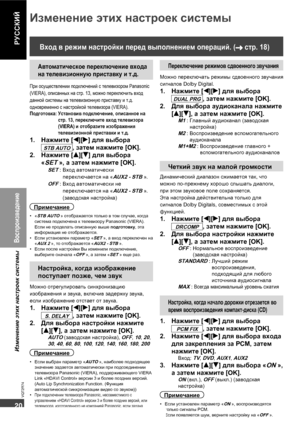 Page 2020
20
VQT2R74
РУССКИЙ
Изменение этих настроек системы
Переключение режимов сдвоенного звучания
Можно переключать режимы сдвоенного звучания 
сигналов Dolby Digital.
1. Нажмите [w][q] для выбора 
DUAL PRG, затем нажмите [OK].
2. Для выбора аудиоканала нажмите 
[e][r], а затем нажмите [OK].
M1 :  Главный аудиоканал (заводская 
настройка)
M2 :  Воспроизведение вспомогательного 
аудиоканала
M1+M2 :  Воспроизведение главного + 
вспомогательного аудиоканалов
Четкий звук на малой громкости
Динамический диапазон...