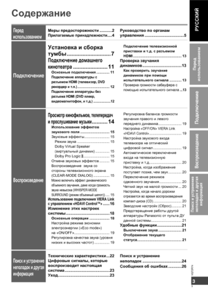 Page 33
3
VQT2R74
РУССКИЙМеры предосторожности ...........2
Прилагаемые принадлежности ....4
Перед 
использованием
Содержание
Руководство по органам 
управления ...................................5
Подключение телевизионной 
приставки и т.д. с разъемом 
HDMI ................................................ 13
Проверка звучания 
динамиков ...................................13
Как проверить звучание 
динамиков при помощи 
испытательного сигнала ............ 13
Проверка громкости сабвуфера с 
помощью...