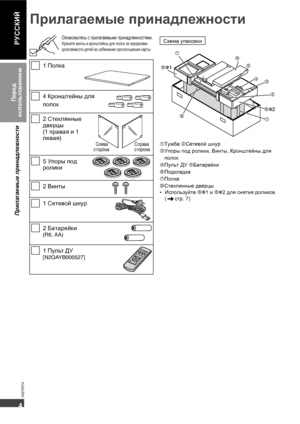 Page 44
4
VQT2R74
РУССКИЙ

2
1 3 4 5 6 7
8 6✽1
6✽2
 1 Полка
 4 Кронштейны для 
полок
 2 Стеклянные 
дверцы 
(1 правая и 1 
левая)
Слева 
сторонаСправа 
сторона
 5 Упоры под 
ролики
 2 Винты
 1 Сетевой шнур
 2 Батарейки
(R6, AA)
 1 Пульт ДУ 
[N2QAYB000527]
Прилагаемые принадлежности
Схема упаковки
1Тумба 2Сетевой шнур
3Упоры под ролики, Винты, Кронштейны для 
полок
4Пульт ДУ 5Батарейки
6Подкладка
7Полка
8Стеклянные дверцы
•  Используйте 6✽1 и 6✽2 для снятия роликов. 
(
стр. 7)
Перед 
использованием...