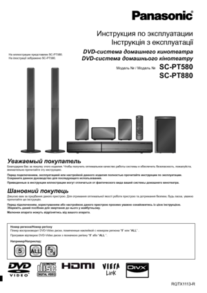 Page 1 [EE]RQTX1113-R
Инструкция по эксплуатации
Інструкція з експлуатації
DVD-система домашнего кинотеатра
DVD-система домашнього кінотеатру
Модель № / Модель № SC-PT580
SC-PT880
until 
2010/03/22
Уважаемый покупатель
Благодарим Вас за покупку этого изделия. Чтобы получить оптимальное качество работы системы и обеспечить безопасность, пожалуйста, 
внимательно прочитайте эту инструкцию.
Перед подключением, эксплуатацией или настройкой данного изделия полностью прочитайте инструкции по эксплуатации.
Сохраните...